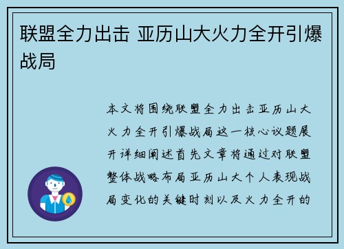 联盟全力出击 亚历山大火力全开引爆战局
