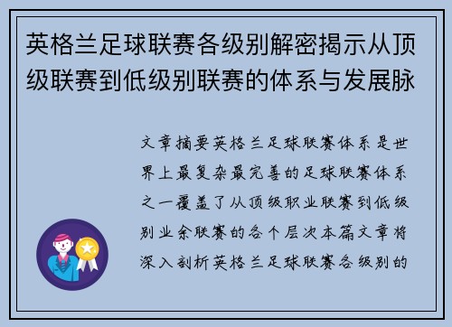 英格兰足球联赛各级别解密揭示从顶级联赛到低级别联赛的体系与发展脉络