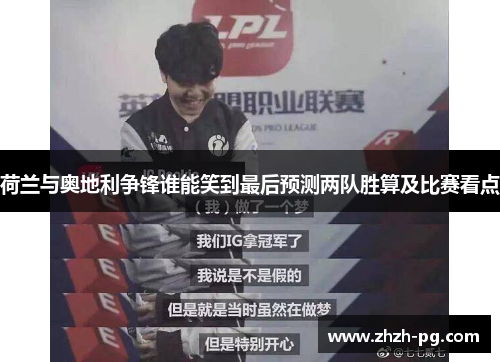 荷兰与奥地利争锋谁能笑到最后预测两队胜算及比赛看点