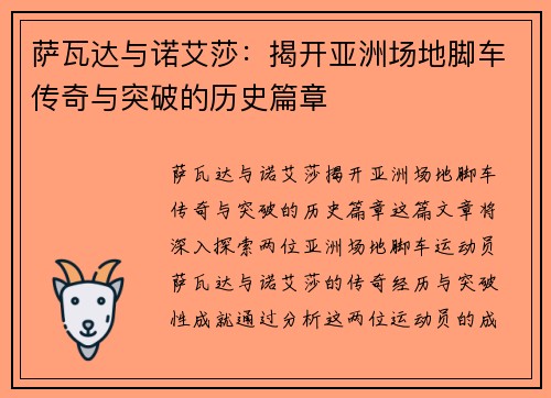 萨瓦达与诺艾莎：揭开亚洲场地脚车传奇与突破的历史篇章
