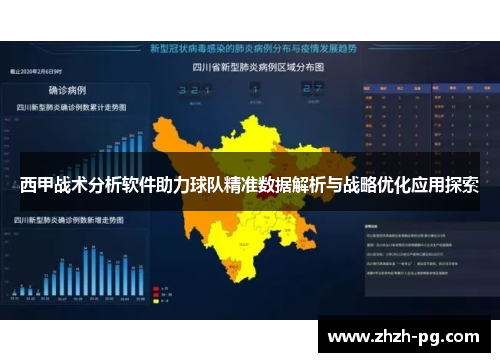 西甲战术分析软件助力球队精准数据解析与战略优化应用探索 西甲战术分析软件助力球队精准数据解析与战略优化应用探索