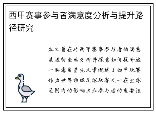 西甲赛事参与者满意度分析与提升路径研究 西甲赛事参与者满意度分析与提升路径研究