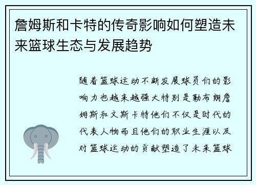詹姆斯和卡特的传奇影响如何塑造未来篮球生态与发展趋势