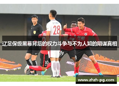 辽足保级黑幕背后的权力斗争与不为人知的阴谋真相