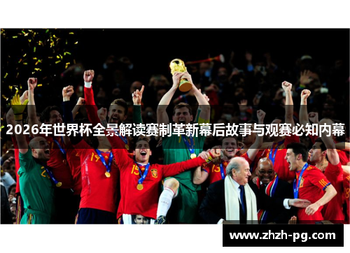 2026年世界杯全景解读赛制革新幕后故事与观赛必知内幕
