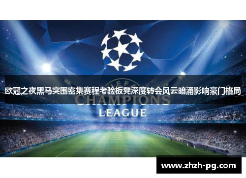 欧冠之夜黑马突围密集赛程考验板凳深度转会风云暗涌影响豪门格局