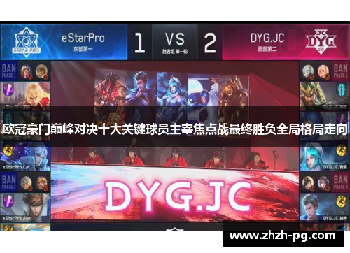 欧冠豪门巅峰对决十大关键球员主宰焦点战最终胜负全局格局走向