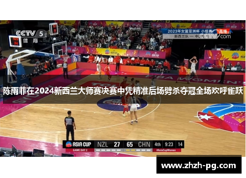 陈雨菲在2024新西兰大师赛决赛中凭精准后场劈杀夺冠全场欢呼雀跃 陈雨菲在2024新西兰大师赛决赛中凭精准后场劈杀夺冠全场欢呼雀跃
