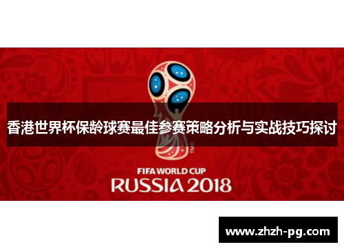 香港世界杯保龄球赛最佳参赛策略分析与实战技巧探讨