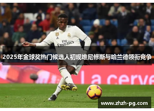 2025年金球奖热门候选人初现维尼修斯与哈兰德领衔竞争