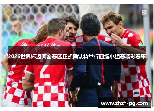 2026世界杯迈阿密赛区正式确认将举行四场小组赛精彩赛事