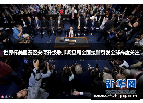 世界杯美国赛区安保升级联邦调查局全面接管引发全球高度关注