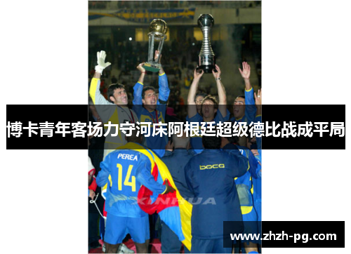 博卡青年客场力守河床阿根廷超级德比战成平局