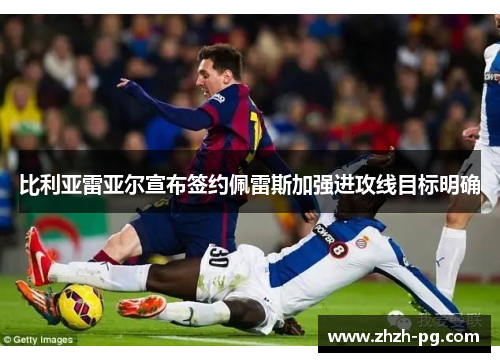 比利亚雷亚尔宣布签约佩雷斯加强进攻线目标明确