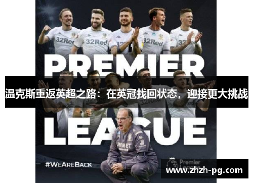 温克斯重返英超之路：在英冠找回状态，迎接更大挑战