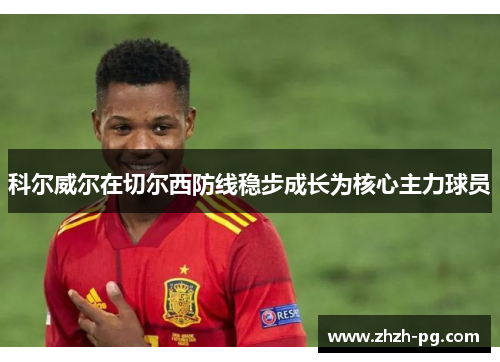 科尔威尔在切尔西防线稳步成长为核心主力球员