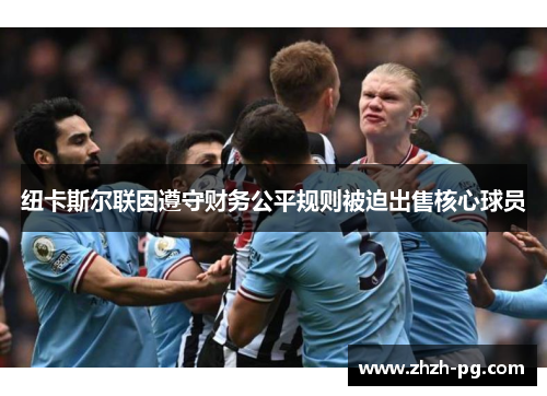 纽卡斯尔联因遵守财务公平规则被迫出售核心球员