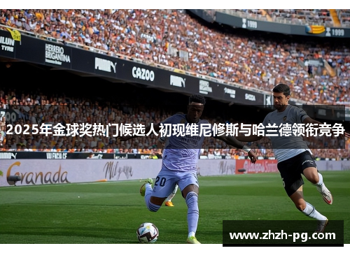 2025年金球奖热门候选人初现维尼修斯与哈兰德领衔竞争