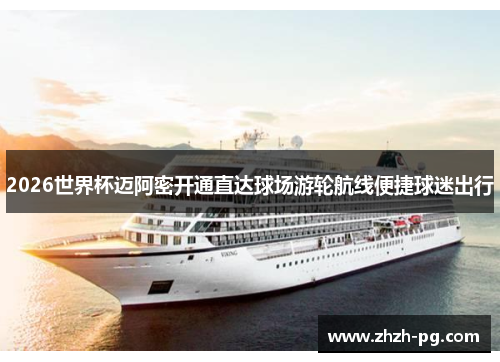 2026世界杯迈阿密开通直达球场游轮航线便捷球迷出行