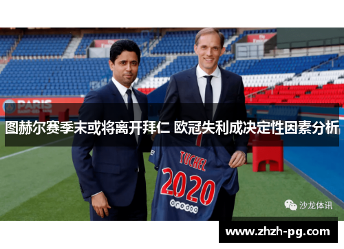 图赫尔赛季末或将离开拜仁 欧冠失利成决定性因素分析