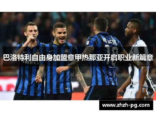 巴洛特利自由身加盟意甲热那亚开启职业新篇章