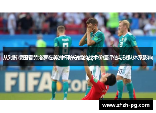 从对阵德国看劳塔罗在美洲杯防守端的战术价值评估与球队体系影响 从对阵德国看劳塔罗在美洲杯防守端的战术价值评估与球队体系影响