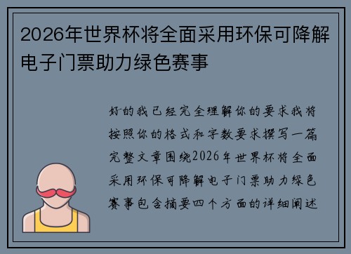 2026年世界杯将全面采用环保可降解电子门票助力绿色赛事