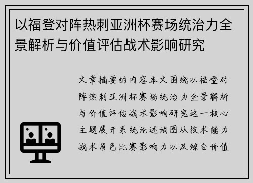 以福登对阵热刺亚洲杯赛场统治力全景解析与价值评估战术影响研究 以福登对阵热刺亚洲杯赛场统治力全景解析与价值评估战术影响研究