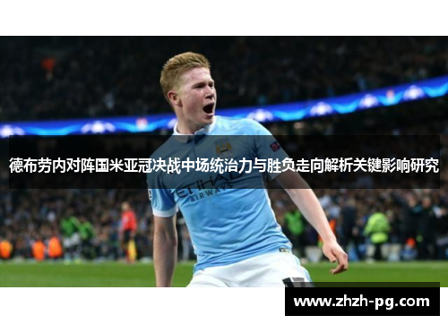 德布劳内对阵国米亚冠决战中场统治力与胜负走向解析关键影响研究 德布劳内对阵国米亚冠决战中场统治力与胜负走向解析关键影响研究