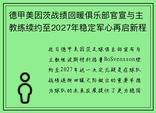 德甲美因茨战绩回暖俱乐部官宣与主教练续约至2027年稳定军心再启新程 ⚽📣 德甲美因茨战绩回暖俱乐部官宣与主教练续约至2027年稳定军心再启新程 ⚽📣