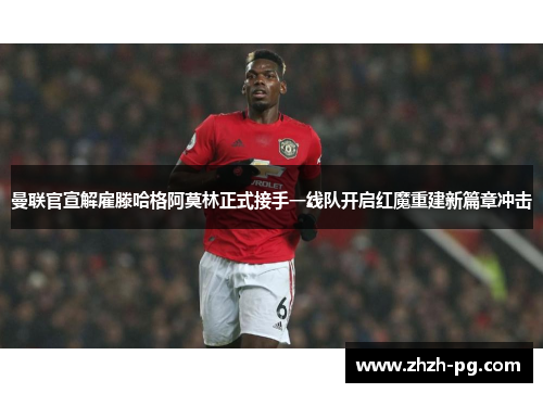 曼联官宣解雇滕哈格阿莫林正式接手一线队开启红魔重建新篇章冲击 曼联官宣解雇滕哈格阿莫林正式接手一线队开启红魔重建新篇章冲击