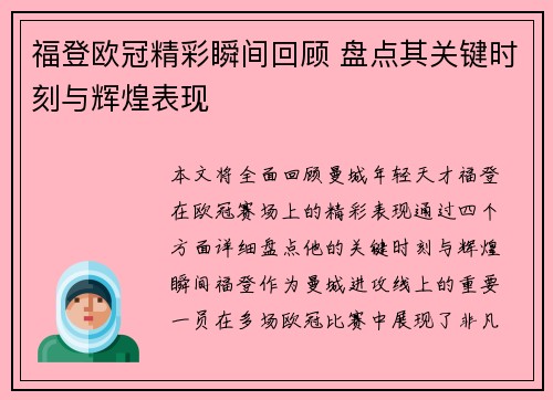 福登欧冠精彩瞬间回顾 盘点其关键时刻与辉煌表现