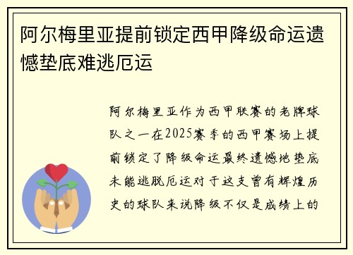 阿尔梅里亚提前锁定西甲降级命运遗憾垫底难逃厄运