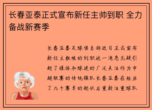 长春亚泰正式宣布新任主帅到职 全力备战新赛季 长春亚泰正式宣布新任主帅到职 全力备战新赛季