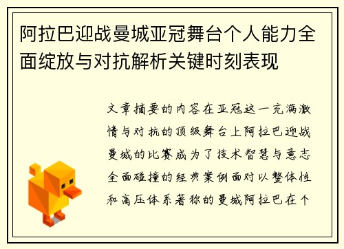 阿拉巴迎战曼城亚冠舞台个人能力全面绽放与对抗解析关键时刻表现