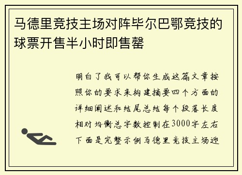 马德里竞技主场对阵毕尔巴鄂竞技的球票开售半小时即售罄 马德里竞技主场对阵毕尔巴鄂竞技的球票开售半小时即售罄