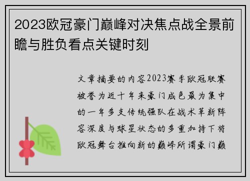 2023欧冠豪门巅峰对决焦点战全景前瞻与胜负看点关键时刻 2023欧冠豪门巅峰对决焦点战全景前瞻与胜负看点关键时刻
