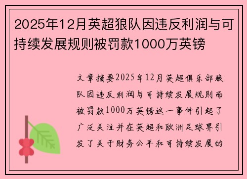 2025年12月英超狼队因违反利润与可持续发展规则被罚款1000万英镑 2025年12月英超狼队因违反利润与可持续发展规则被罚款1000万英镑