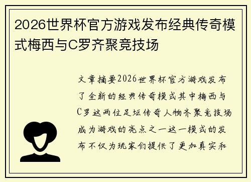 2026世界杯官方游戏发布经典传奇模式梅西与C罗齐聚竞技场 2026世界杯官方游戏发布经典传奇模式梅西与C罗齐聚竞技场