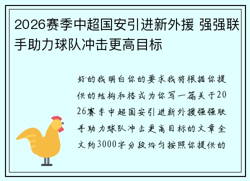 2026赛季中超国安引进新外援 强强联手助力球队冲击更高目标
