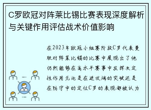 C罗欧冠对阵莱比锡比赛表现深度解析与关键作用评估战术价值影响