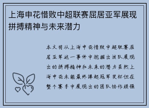 上海申花惜败中超联赛屈居亚军展现拼搏精神与未来潜力