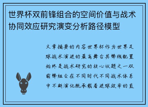 世界杯双前锋组合的空间价值与战术协同效应研究演变分析路径模型