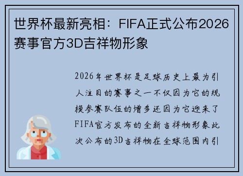 世界杯最新亮相：FIFA正式公布2026赛事官方3D吉祥物形象