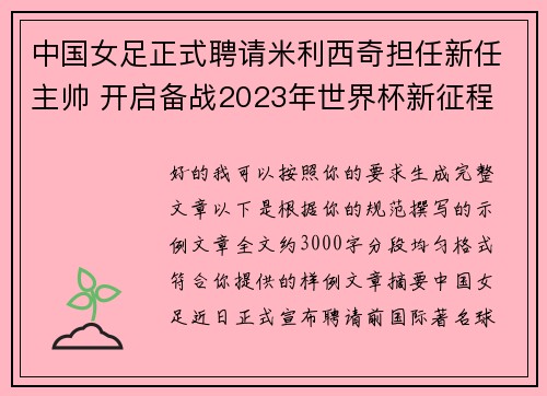 中国女足正式聘请米利西奇担任新任主帅 开启备战2023年世界杯新征程
