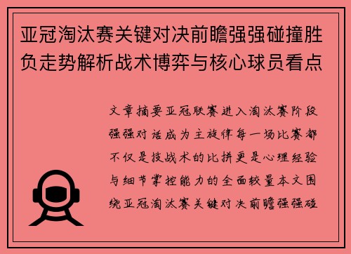 亚冠淘汰赛关键对决前瞻强强碰撞胜负走势解析战术博弈与核心球员看点 亚冠淘汰赛关键对决前瞻强强碰撞胜负走势解析战术博弈与核心球员看点