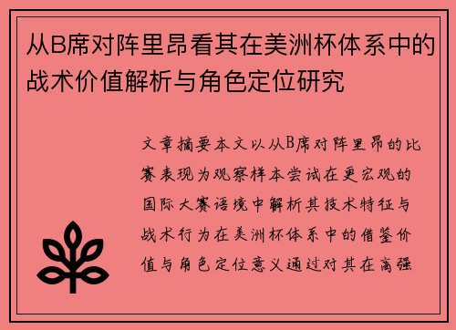 从B席对阵里昂看其在美洲杯体系中的战术价值解析与角色定位研究