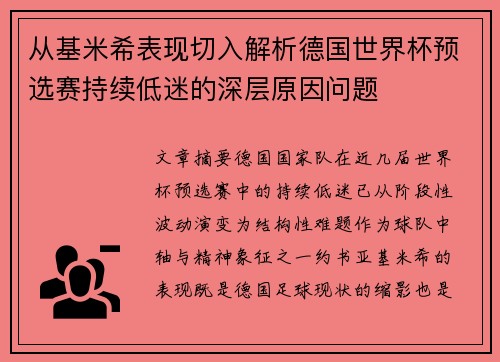 从基米希表现切入解析德国世界杯预选赛持续低迷的深层原因问题