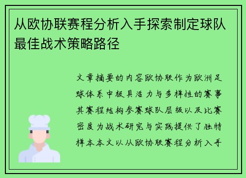 从欧协联赛程分析入手探索制定球队最佳战术策略路径