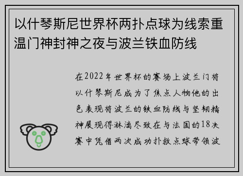 以什琴斯尼世界杯两扑点球为线索重温门神封神之夜与波兰铁血防线